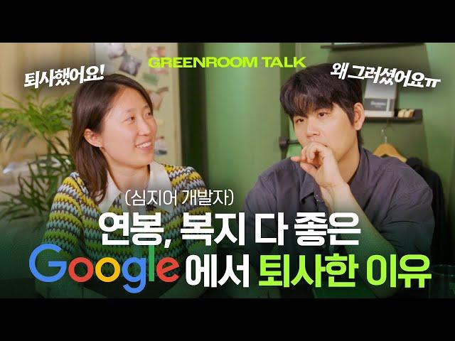 UC버클리에서 구글 개발자까지 엘리트 코스만 밟아보고 퇴사하며 느낀점