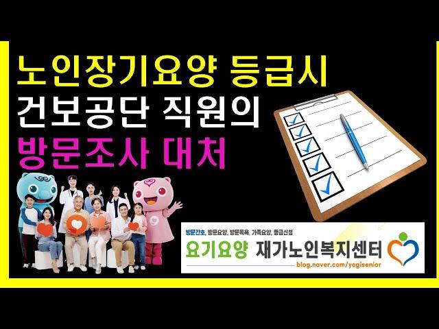 노인장기요양 등급받을때 건보공단이 조사올때 챙기세요