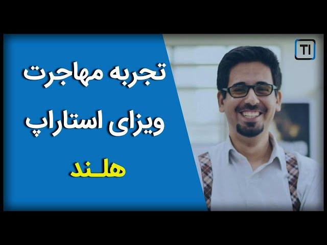 وبینار تجربه مهاجرت به هلند از طریق ویزای استارتاپ | Europe Startup Visa