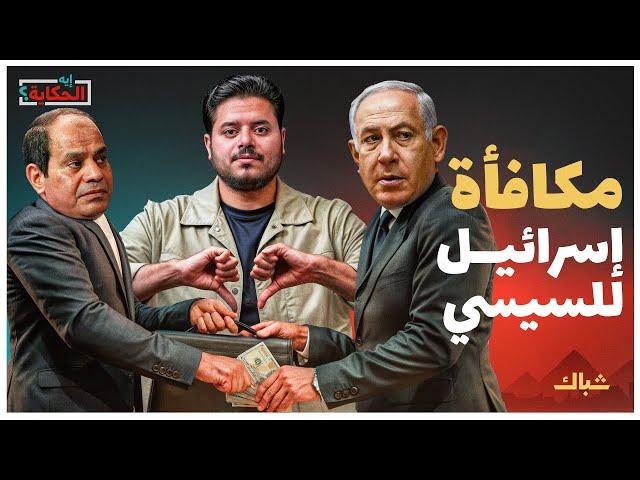 إيه الحكاية | كيف استغل السيسي حرب غزة في تعزيز حكمه؟