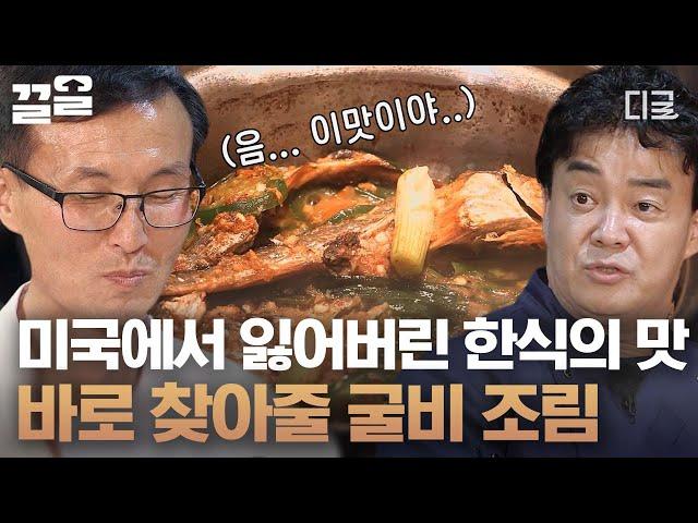 [#집밥백선생3] 이민 2세들은 모르는 한국의 맛 알려주러 온 백선생 미국 음식만 먹다가 한국 음식 먹으니까 어때 너무 맛있지??