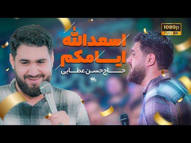 نماهنگ اسعدالله ایامکم | حاج حسن عطایی