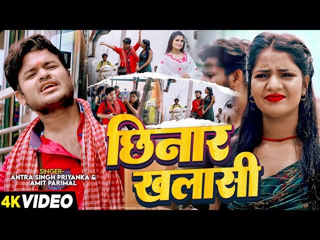 #Video | #Anjali Bharti | छिनार खलाशी | #Amit Parimal का सुपरहिट कॉमेडी गाना | New Song