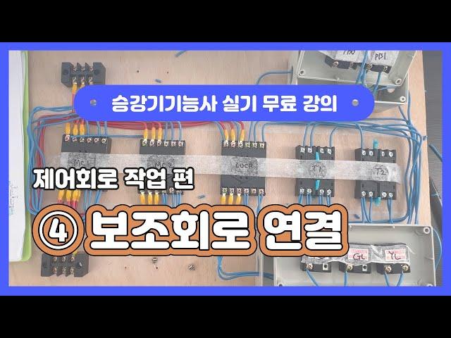 [승강기기능사 실기 무료강의 ④] 보조회로 연결