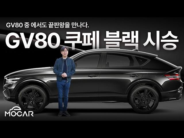 국산 SUV 압도적 최강! 제네시스 GV80 쿠페 블랙 시승기...가격 1억450만원, 이유가 있었네!