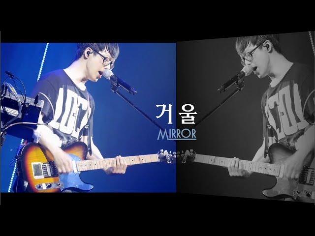 국카스텐 라이브공연 편집영상 - 07. 거울 (Guckkasten Live Performance Edited Clip - 07. Mirror )