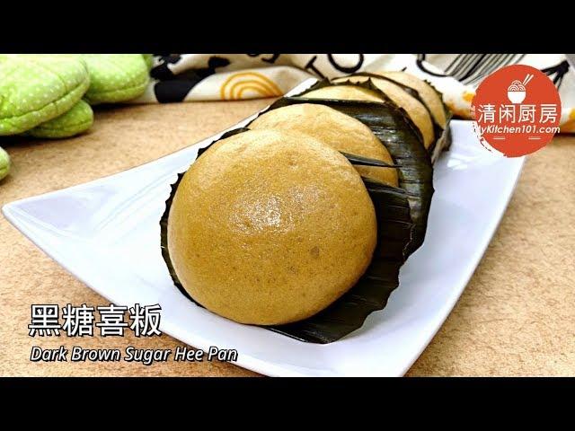 黑糖喜粄 (清闲厨房)