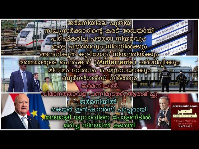 ജര്‍മനിയിലെ പുതിയ സഖ്യസര്‍ക്കാരിന്റെ കരട് രേഖയായി | ജര്‍മനിയില്‍ വിമാനത്താവള പണിമുടക്ക് ആരംഭിച്ചു