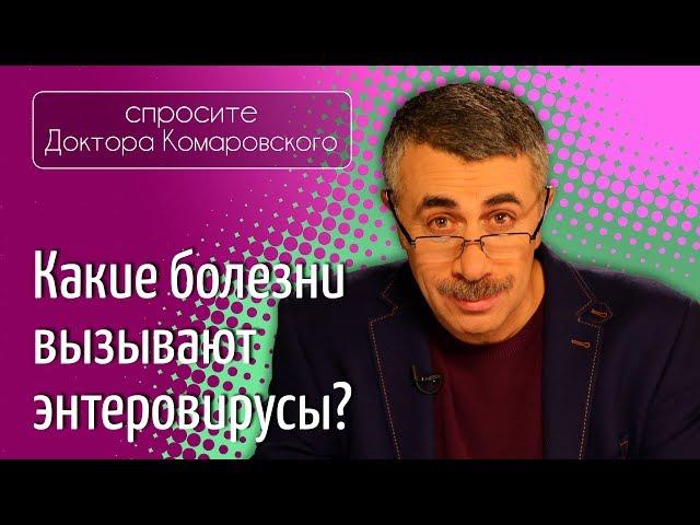 Какие болезни вызывают энтеровирусы? - Доктор Комаровский