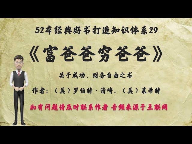 解读52本经典好书29. 《富爸爸，穷爸爸》：关于成功与财务自由之书。