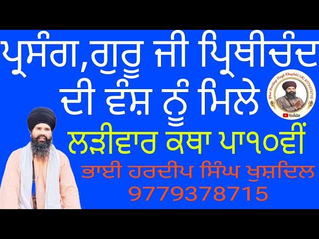 ਪ੍ਰਸੰਗ,ਗੁਰੂ ਜੀ ਪ੍ਰਤੀ ਚੰਦ ਦੀ ਪੈਨਸ਼ਨ ਮਿਲੇ#ੳ #ਸ #ਜ #ਧ #ਠ #ਢ #ਫ #ਧਰਤ #ਣ #ਨ #ਜਨ #ਚ #ਵ #ਲ #ਬ #ਪ #ੜ #ਰ #ਮ #