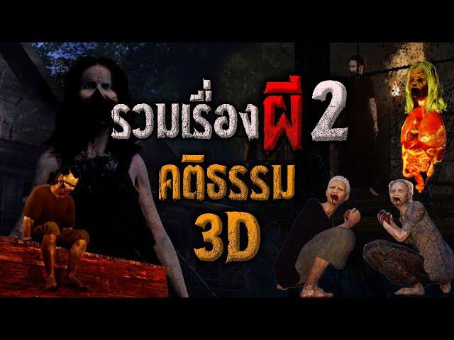 รวมเรื่องผี ชุดที่ 2 : คติธรรม 3D