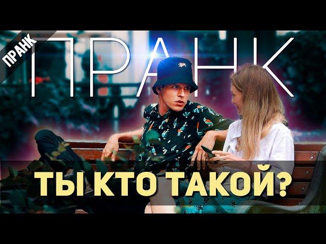 ТЫ КТО ВООБЩЕ ТАКОЙ? ПРАНК. (УГАДЫВАЮ ИМЕНА ЛЮДЕЙ НА УЛИЦЕ)