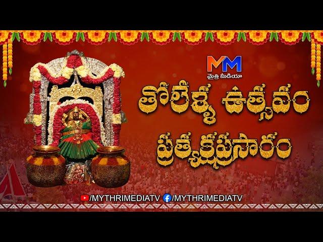 శ్రీశ్రీశ్రీపైడితల్లమ్మవారి తొలేళ్ల ఉత్సవం || పైడితల్లమ్మవారి జాతర మహోత్సవము | @Mythrimediatv