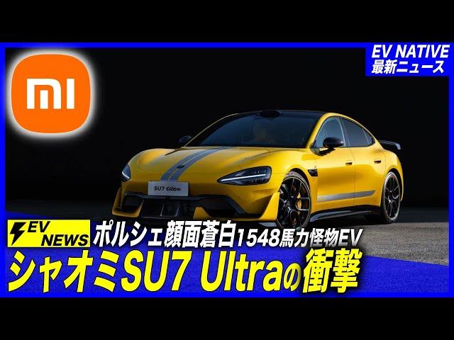 【スーパーカーも中国EVの時代？】ニュル4ドア車最速タイム更新で、ポルシェ・テスラの時代は終わるのか？／「シャオミSU7 Ultra」1548馬力・最高速350km/hのハイパーEV登場