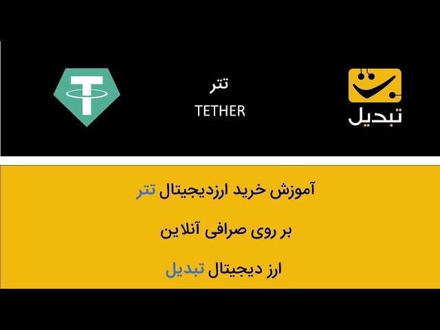 آموزش خرید و فروش ارز دیجیتال تتر بر روی صرافی آنلاین ارز دیجیتال تبدیل