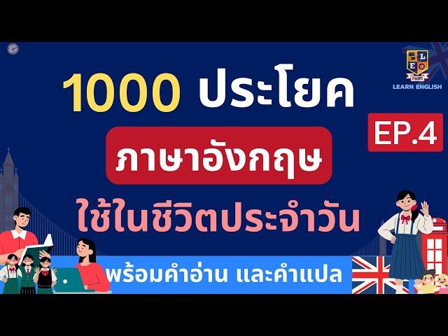 เรียนภาษาอังกฤษฟรี | 1000 ประโยคใช้ในชีวิตประจำวัน | พร้อมคำอ่าน คำแปล EP.4