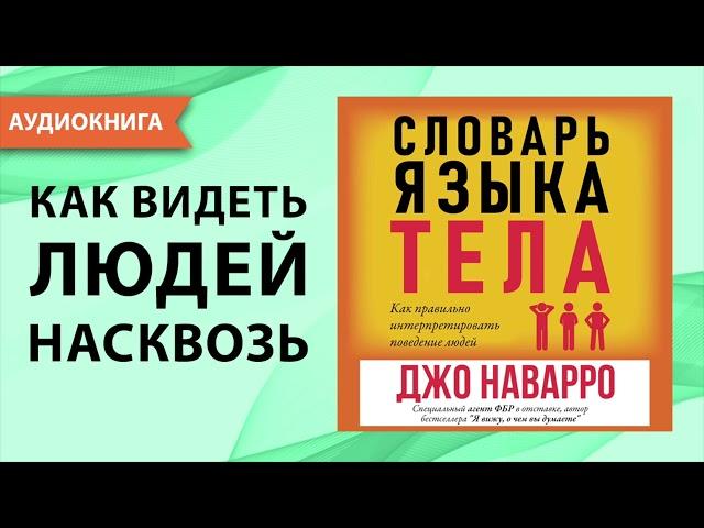 Словарь языка тела. Джо Наварро. [Аудиокнига]