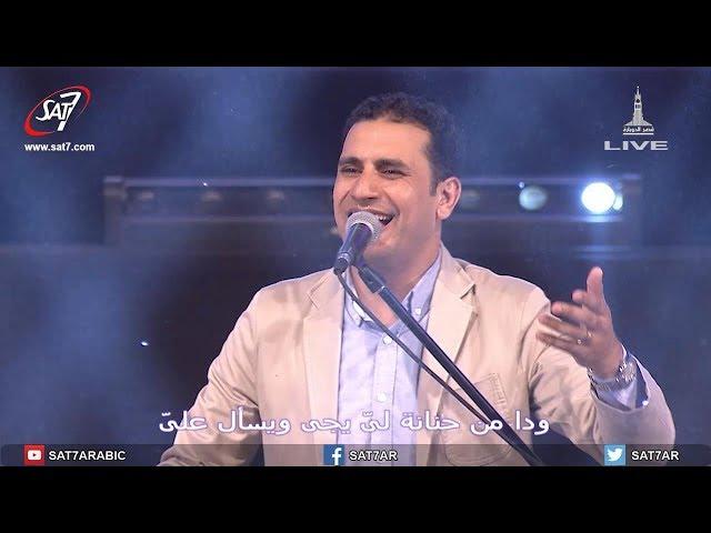 ترنيمة ودا من حنانه لىَ - المرنم صموئيل فاروق - أيام الحصاد 2017
