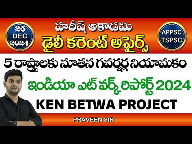 Daily Current Affairs in Telugu | 26 December 2024 | Hareesh Academy | APPSC | TGPSC | Group-2 | SI