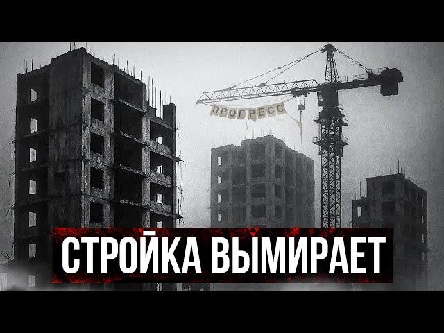 СТРОЙКА ВЫМИРАЕТ