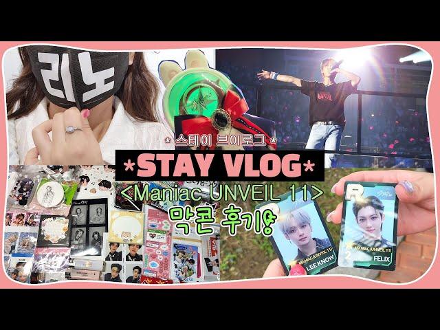 (eng) STAY VLOG | 날 데리고 여기로 와준 너 • 스키즈 콘서트 막콘 후기 • 한 여자가 220918에 갇혔어요..나눔 |MANIAC UNVEIL11 CONCERT