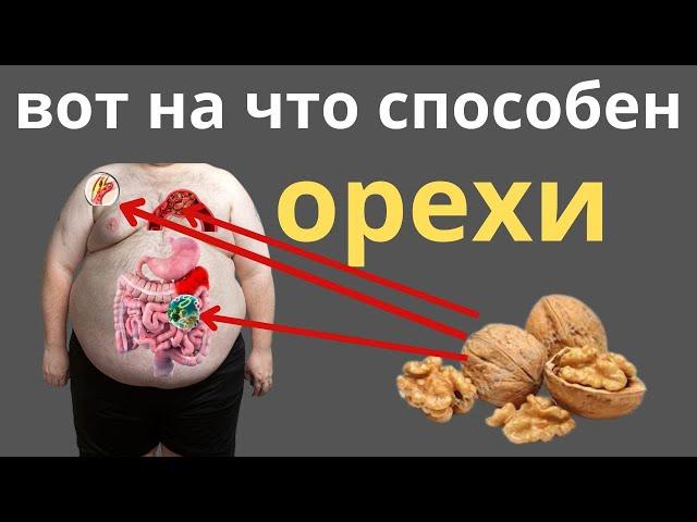 Ел по 1шт грецкого ореха в день и вот что произошло...