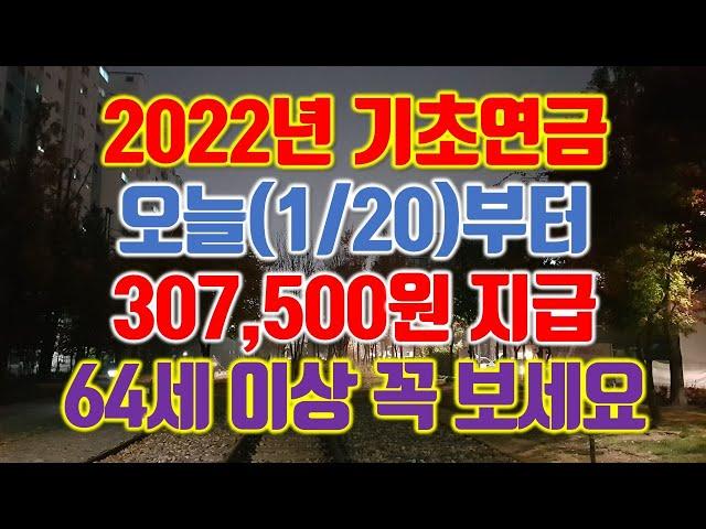 2022년 기초연금 오늘(1/20)부터 307,500원 지급. 64세 이상 필독.
