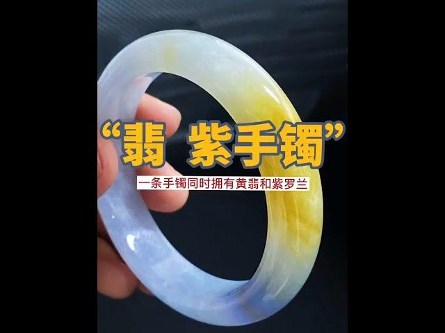 翡翠【翡紫手鐲】定製：小萬價位的紫加黃翡翠手鐲，大家感覺出貨怎麼樣？#shorts#翡翠#翡翠手鐲#黃翡手鐲#紫羅蘭手鐲#jade#珠寶