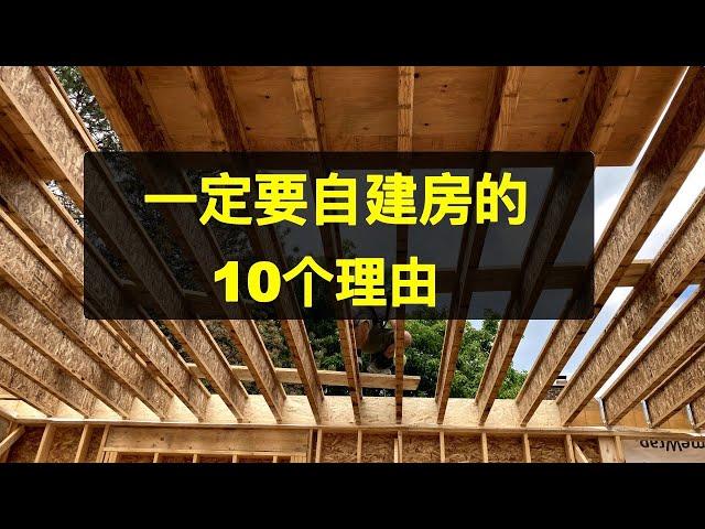 一定要自建房的10个理由，自建房需要考虑的另一面