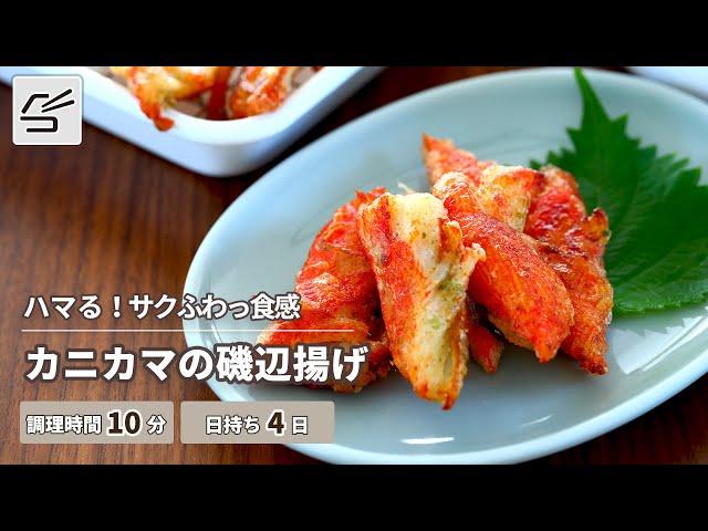 【ハマる！サクふわっ食感】カニカマの磯辺揚げ【つくおき】