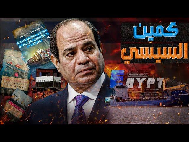 كمين السيسي || سر قصة سفينة كاثرين الإسرائيلية !