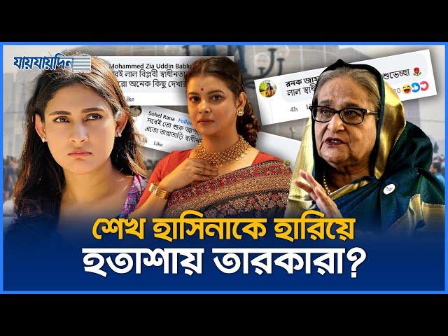 শেখ হাসিনাকে হারিয়ে হতাশায় তারকারা? | Jaijaidin News