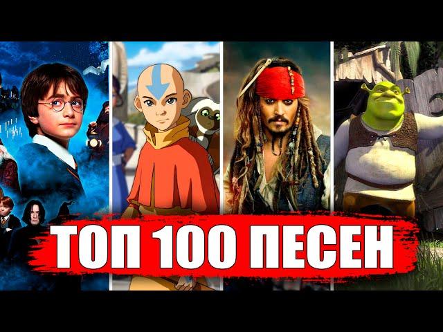 ТОП 100 ПЕСЕН из ФИЛЬМОВ и СЕРИАЛОВ | Лучшие саундтреки фильмов всех времен | Музыка из кино