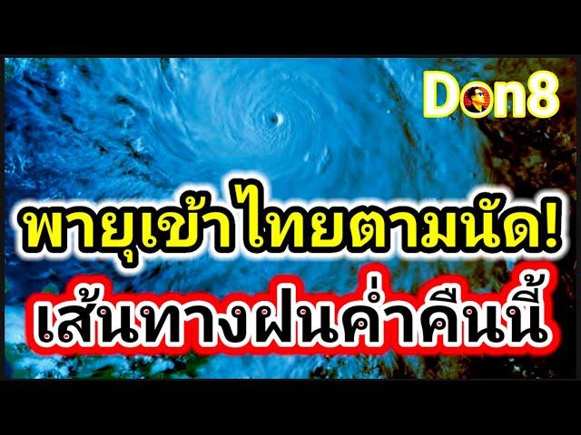 พายุซูลิกเข้าไทยแล้ว! เฝ้าระวังฝนหนักในค่ำคืนนี้ 20-21 ก.ย.