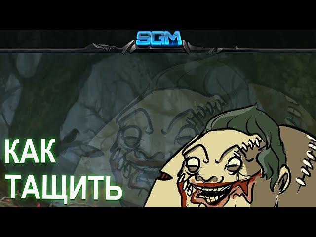 КАК ТАЩИТЬ НА PUDGE