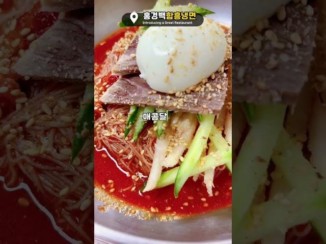 전수받은 비법으로 전통 냉면집 홍경백함흥냉면  #맛집