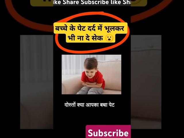 OMG !! बच्चे के पेट दर्द पर भूलकर भी ना दे सेक  #yt #shorts