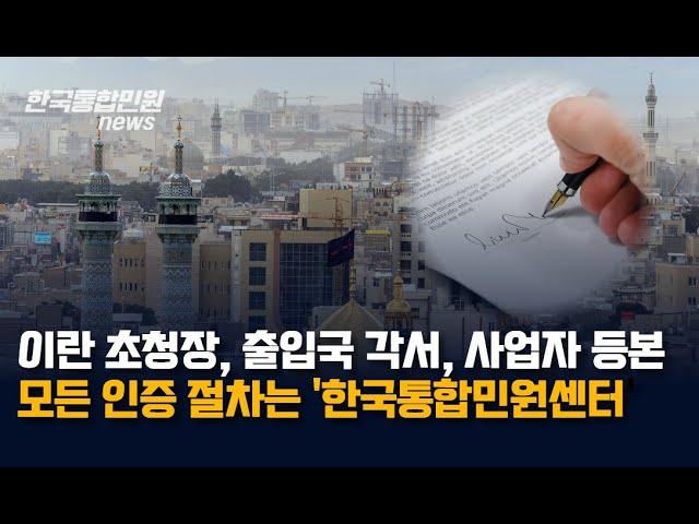 이란 바이어 초청장, 출입국 각서, 사업자등본 서류 인증, 번역부터 대사관인증까지 한국통합민원센터에서!