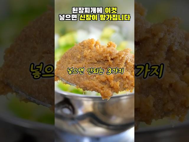 된장찌개에 이것 넣으면 신장이 망가집니다!#건강#건강정보