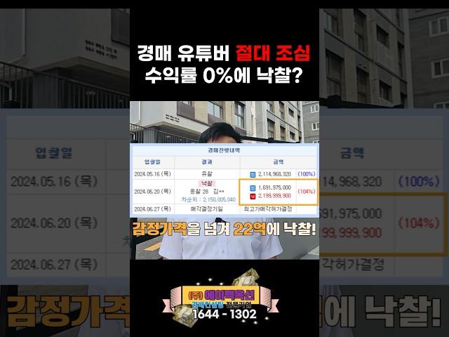 경매 유튜버 말만 믿고 입찰하면... #부동산경매물건 #다가구주택경매 #수익형부동산 #에이펙옥션 #부동산경매컨설팅