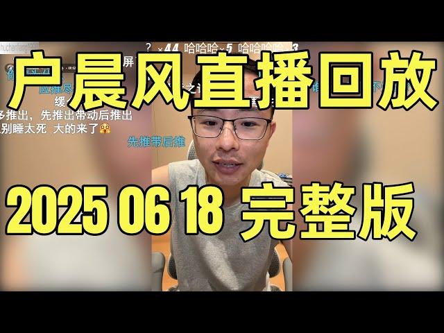 户晨风直播回放 | 录播 | 完整版 | 20250618 |  年薪70万新能源车企 VS 20万留校当老师  | 985博士面临人生抉择, 户晨风一语道破天机