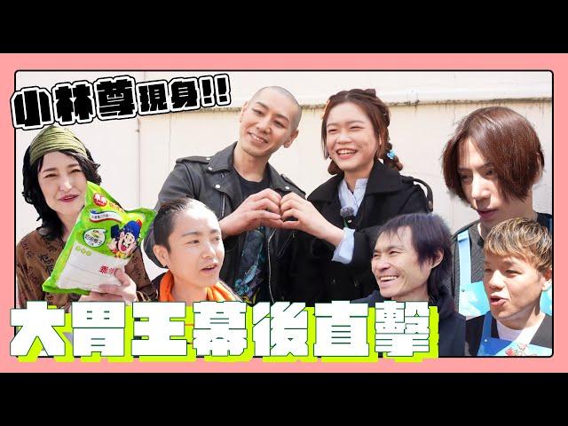 大胃王比賽幕後直擊驚見傳奇大胃王「小林尊」！親自傳授小慧吃多秘訣【完全公開！2025大胃王世界賽幕後特輯｜好來】｜緯來日本台