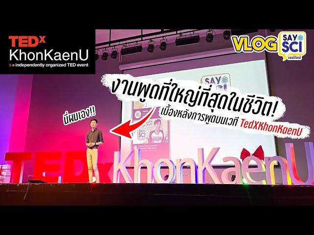 ครั้งหนึ่งในชีวิตในฐานะ TEDx Speaker! (ได้พูด TED Talks?)- SaySci VLOG X #TEDxKhonKaenU