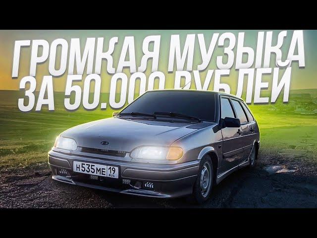 ОЧЕНЬ ГРОМКИЙ АВТОЗВУК ЗА 50000 РУБЛЕЙ В ВАЗ 2114. РЕАКЦИЯ ЛЮДЕЙ ПО ГОРОДУ. УСТАНОВКА!