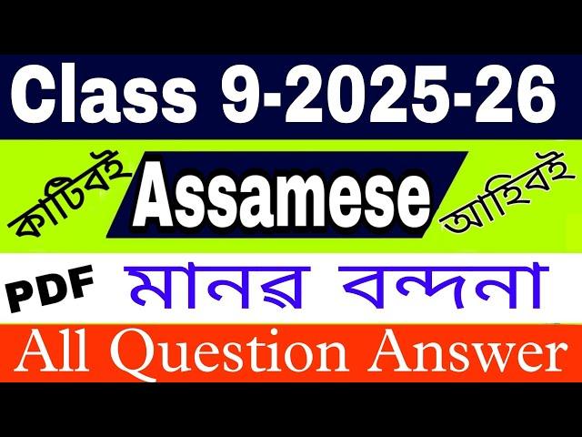 Class 9 Assamese// Class 9 chapter 2// Assamese answer//All question Assamese