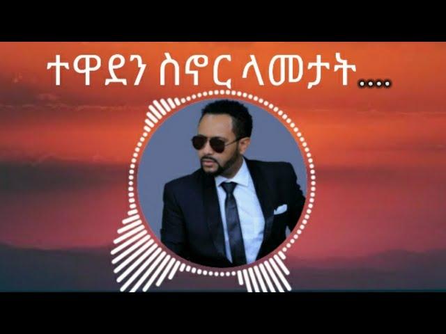 Gossaye Tesfaye - Mn  Adergalehu (ጎሳዬ ተስፋዬ - ምን አደርጋለሁ ) - Lyrics