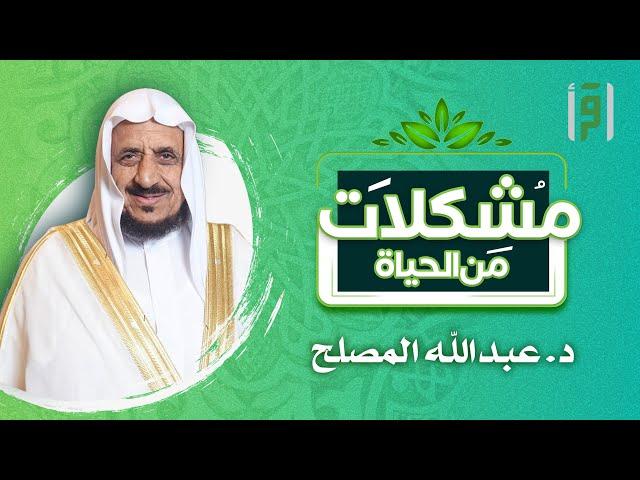 مشكلات من الحياة | الحلقة (3) إياك نعبد وإياك نستعين- الشيخ د. عبد الله المصلح