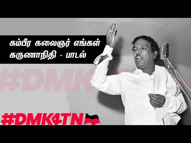 கம்பீர கலைஞர் எங்கள் கருணாநிதி |கலைஞர் பாடல் | #DMK4TN