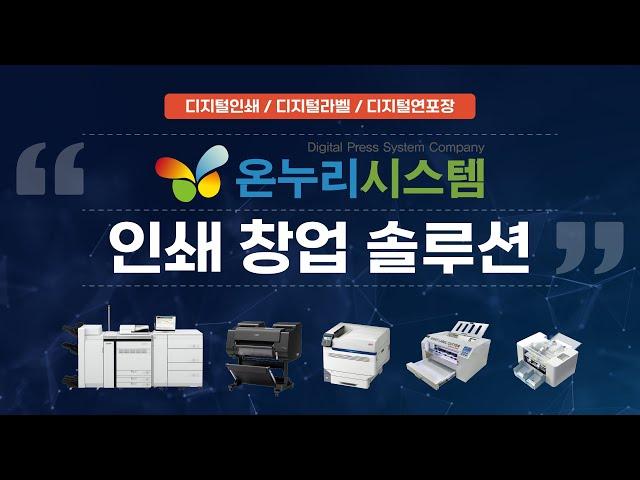 [온누리시스템] 다양한 인쇄기기와 후가공기로 창업확장성 좋은 인쇄 창업 솔루션!